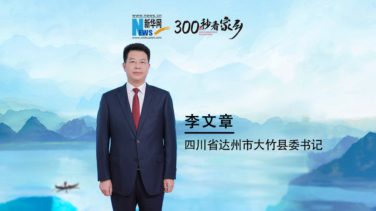 300秒看家鄉︱四川省達州市大竹縣：向新而行 向高而攀